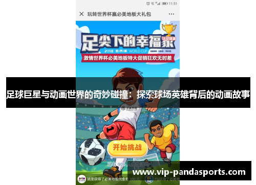 足球巨星与动画世界的奇妙碰撞：探索球场英雄背后的动画故事