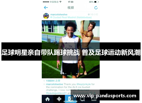 足球明星亲自带队踢球挑战 普及足球运动新风潮