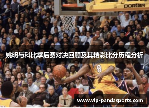 姚明与科比季后赛对决回顾及其精彩比分历程分析