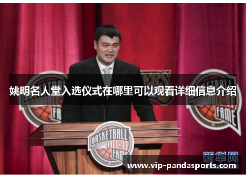 姚明名人堂入选仪式在哪里可以观看详细信息介绍