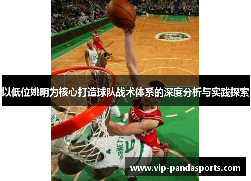以低位姚明为核心打造球队战术体系的深度分析与实践探索