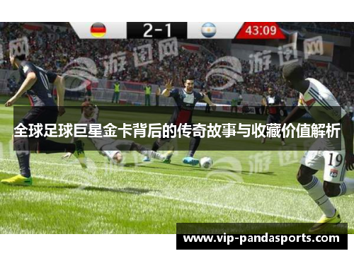 全球足球巨星金卡背后的传奇故事与收藏价值解析