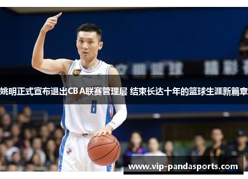 姚明正式宣布退出CBA联赛管理层 结束长达十年的篮球生涯新篇章