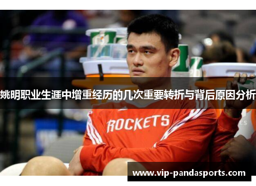 姚明职业生涯中增重经历的几次重要转折与背后原因分析