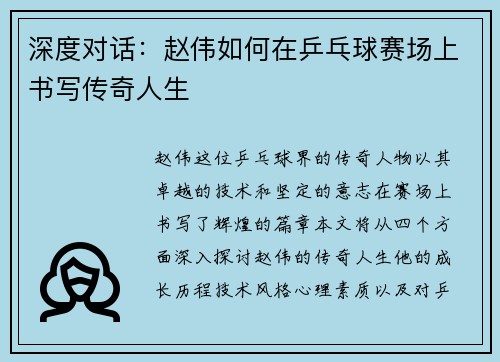 深度对话：赵伟如何在乒乓球赛场上书写传奇人生