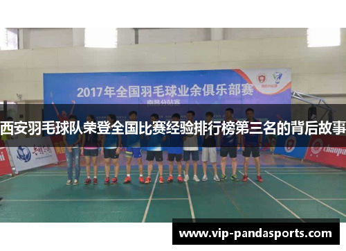 西安羽毛球队荣登全国比赛经验排行榜第三名的背后故事