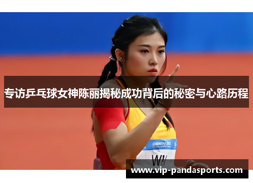 专访乒乓球女神陈丽揭秘成功背后的秘密与心路历程