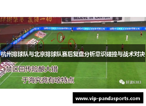 杭州排球队与北京排球队赛后复盘分析意识碰撞与战术对决