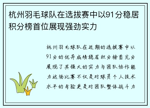 杭州羽毛球队在选拔赛中以91分稳居积分榜首位展现强劲实力