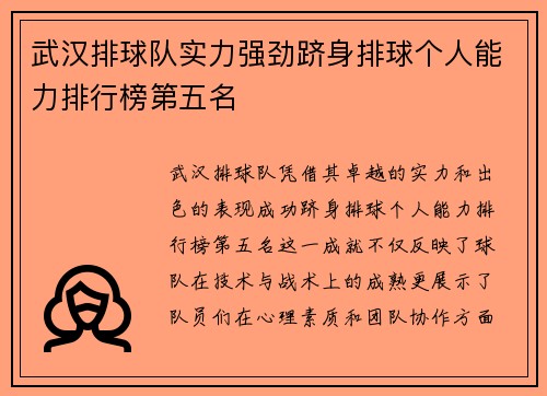 武汉排球队实力强劲跻身排球个人能力排行榜第五名