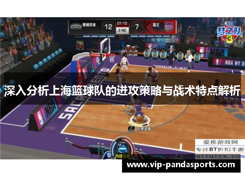 深入分析上海篮球队的进攻策略与战术特点解析
