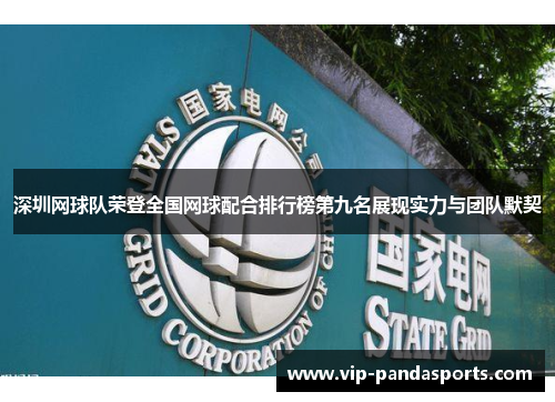 深圳网球队荣登全国网球配合排行榜第九名展现实力与团队默契