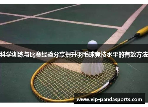 科学训练与比赛经验分享提升羽毛球竞技水平的有效方法