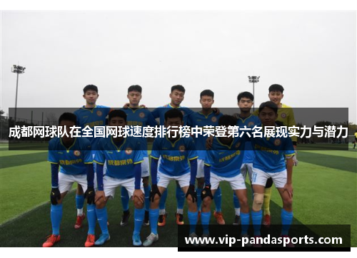 成都网球队在全国网球速度排行榜中荣登第六名展现实力与潜力