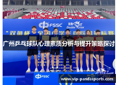 广州乒乓球队心理素质分析与提升策略探讨