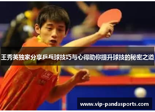 王秀英独家分享乒乓球技巧与心得助你提升球技的秘密之道