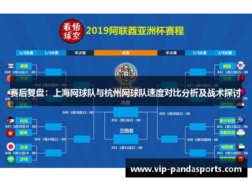 赛后复盘：上海网球队与杭州网球队速度对比分析及战术探讨