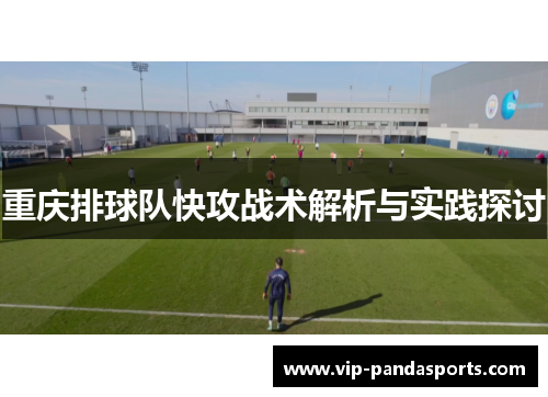 重庆排球队快攻战术解析与实践探讨