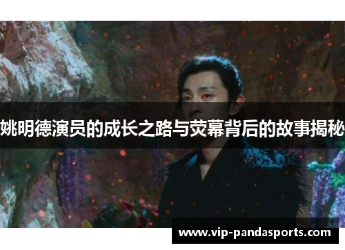 姚明德演员的成长之路与荧幕背后的故事揭秘