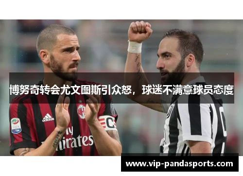 博努奇转会尤文图斯引众怒，球迷不满意球员态度