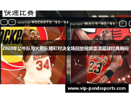 2020年公牛队与火箭队精彩对决全场回放视频重温篮球经典瞬间