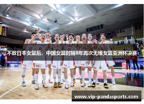 不敌日本女篮后，中国女篮时隔8年再次无缘女篮亚洲杯决赛