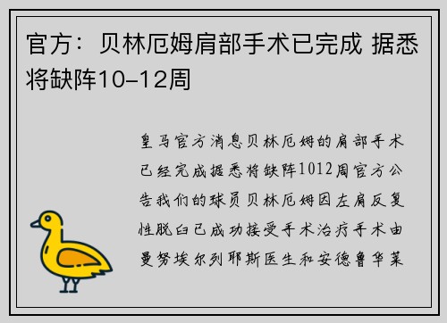 官方：贝林厄姆肩部手术已完成 据悉将缺阵10-12周