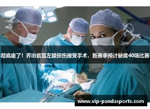 彻底废了！乔治官宣左膝扭伤接受手术，新赛季预计缺席40场比赛