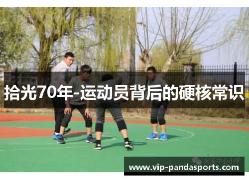 拾光70年-运动员背后的硬核常识