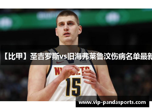 【比甲】圣吉罗斯vs旧海弗莱鲁汶伤病名单最新