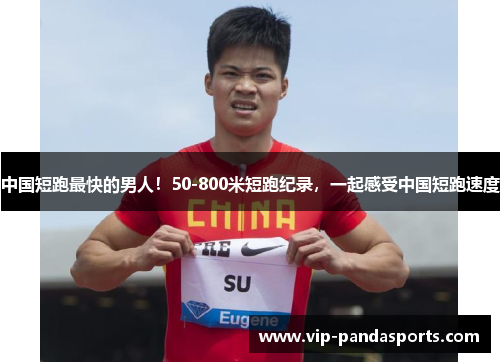 中国短跑最快的男人！50-800米短跑纪录，一起感受中国短跑速度