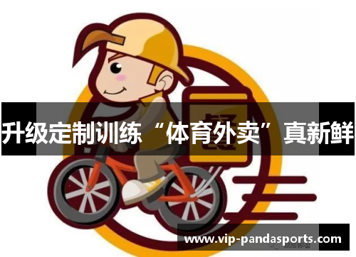 升级定制训练“体育外卖”真新鲜