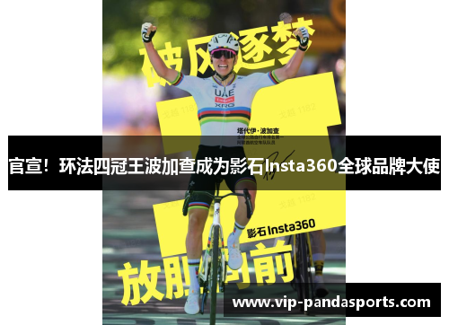 官宣！环法四冠王波加查成为影石Insta360全球品牌大使