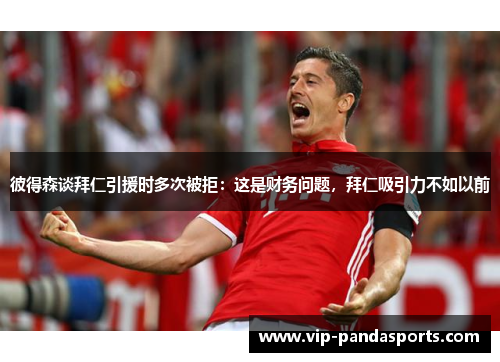 彼得森谈拜仁引援时多次被拒：这是财务问题，拜仁吸引力不如以前