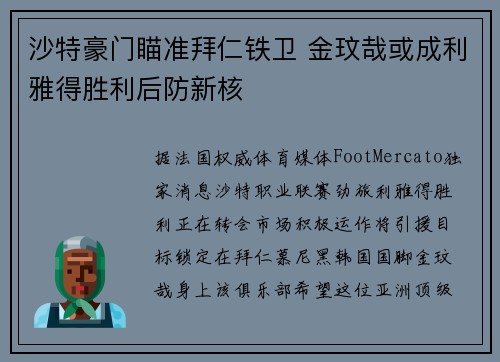 沙特豪门瞄准拜仁铁卫 金玟哉或成利雅得胜利后防新核