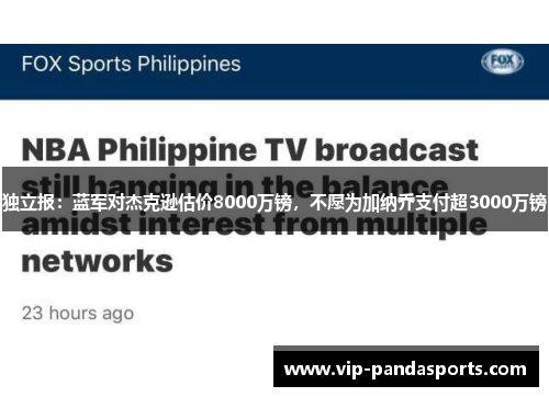 独立报：蓝军对杰克逊估价8000万镑，不愿为加纳乔支付超3000万镑