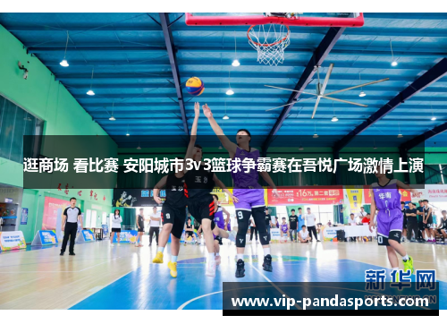 逛商场 看比赛 安阳城市3v3篮球争霸赛在吾悦广场激情上演