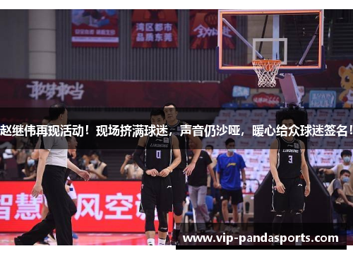 赵继伟再现活动！现场挤满球迷，声音仍沙哑，暖心给众球迷签名！