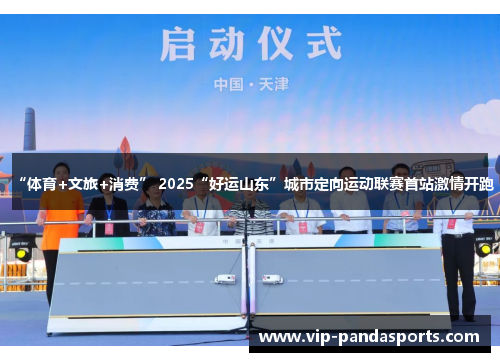 “体育+文旅+消费” 2025“好运山东”城市定向运动联赛首站激情开跑
