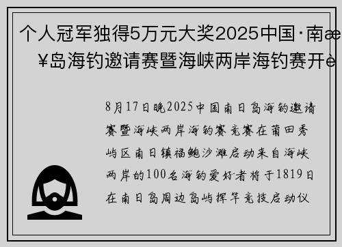 个人冠军独得5万元大奖2025中国·南日岛海钓邀请赛暨海峡两岸海钓赛开赛