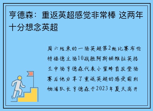 亨德森：重返英超感觉非常棒 这两年十分想念英超