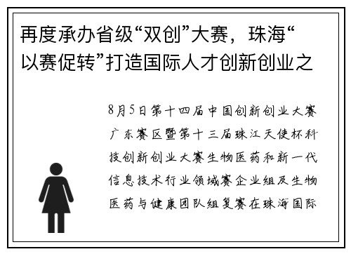 再度承办省级“双创”大赛，珠海“以赛促转”打造国际人才创新创业之都
