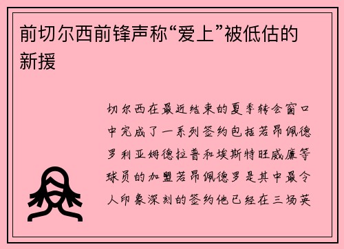 前切尔西前锋声称“爱上”被低估的新援