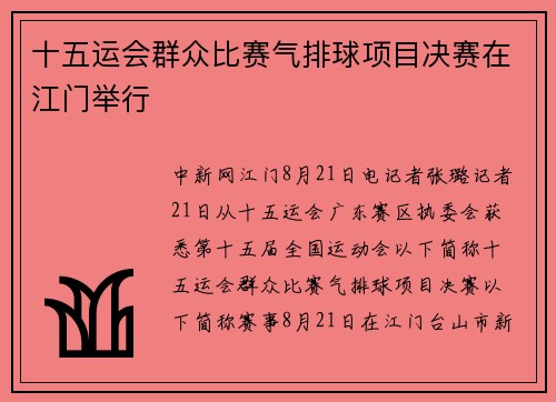 十五运会群众比赛气排球项目决赛在江门举行