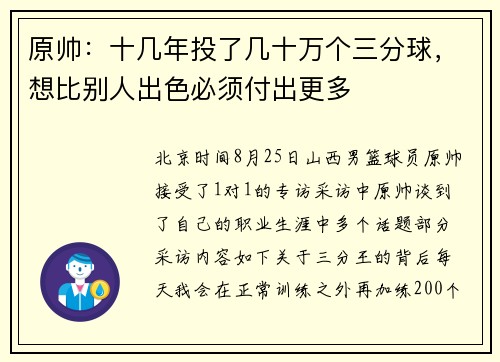 原帅：十几年投了几十万个三分球，想比别人出色必须付出更多