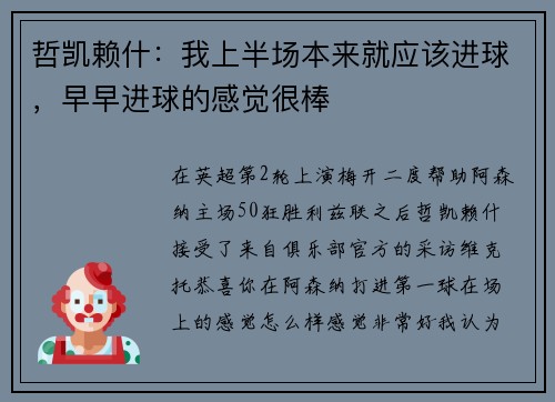 哲凯赖什：我上半场本来就应该进球，早早进球的感觉很棒