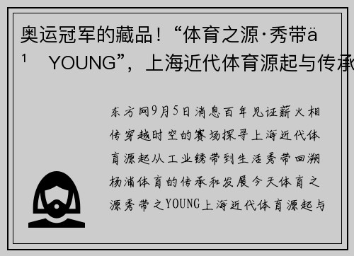 奥运冠军的藏品！“体育之源·秀带之YOUNG”，上海近代体育源起与传承杨浦主题展开幕