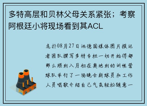 多特高层和贝林父母关系紧张；考察阿根廷小将现场看到其ACL