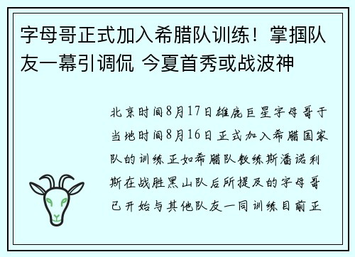 字母哥正式加入希腊队训练！掌掴队友一幕引调侃 今夏首秀或战波神
