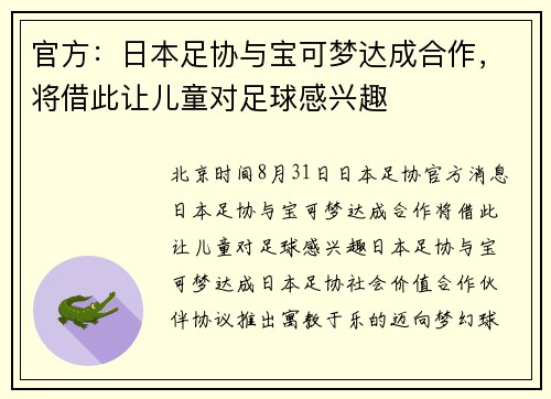 官方：日本足协与宝可梦达成合作，将借此让儿童对足球感兴趣